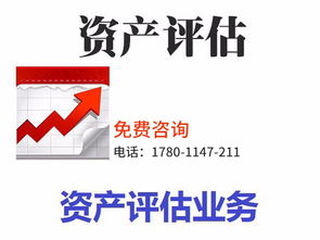 專(zhuān)業(yè)資產(chǎn)評(píng)估服務(wù) 拆遷評(píng)估、審計(jì)驗(yàn)資及綜合解決方案