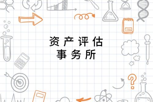 資產(chǎn)評(píng)估事務(wù)所的專(zhuān)業(yè)服務(wù) 核心價(jià)值與重要職能