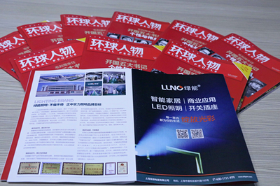 旗開得勝 LUNO綠能照明開拓《環(huán)球人物》榮譽新征程